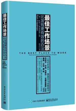 最佳工作场景：比发钱更有效的办法