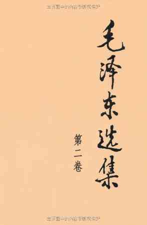 毛泽东选集 第二卷