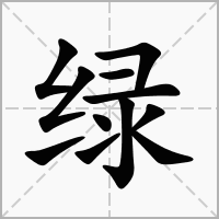 槁