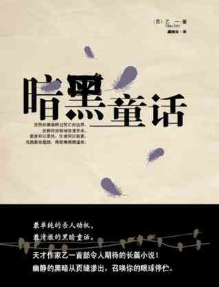 暗黑童话