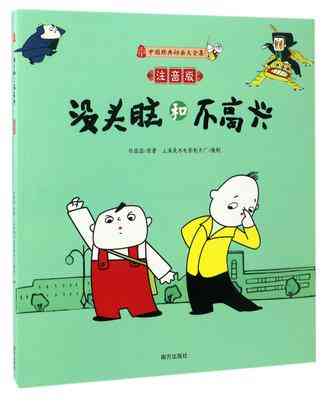 没头脑和不高兴(注音版)/中国经典动画大全集