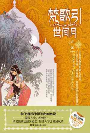 梵歌引.世间月