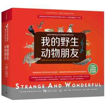 我的野生动物朋友
