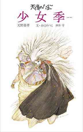 天使のたまご 少女季