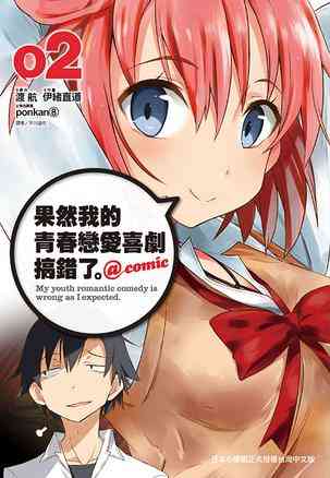 果然我的青春戀愛喜劇搞錯了。@comic(02)
