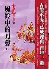 風鈴中的刀聲（上）