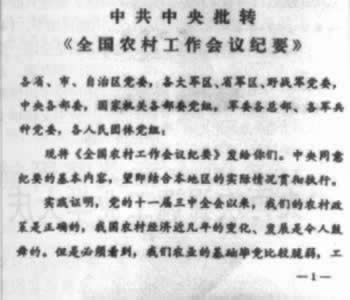 全国农村工作会议纪要（转自：历史上的今天。中国）